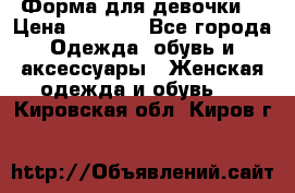 Форма для девочки  › Цена ­ 2 000 - Все города Одежда, обувь и аксессуары » Женская одежда и обувь   . Кировская обл.,Киров г.